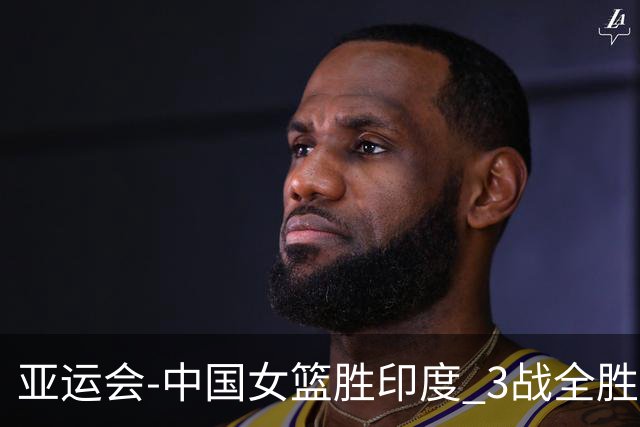亚运会-中国女篮胜印度 3战全胜小组第一出线