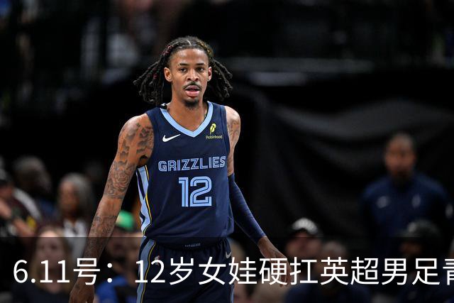 6.11号：12岁女娃硬扛英超男足青训，意大利裁判惊掉下巴，中国小将点杀埃弗顿夺冠