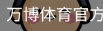 万博体育